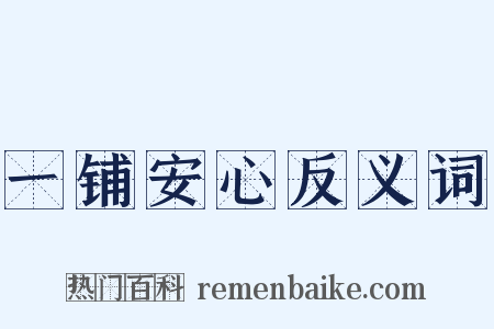 一铺安心反义词是什么意思的图片